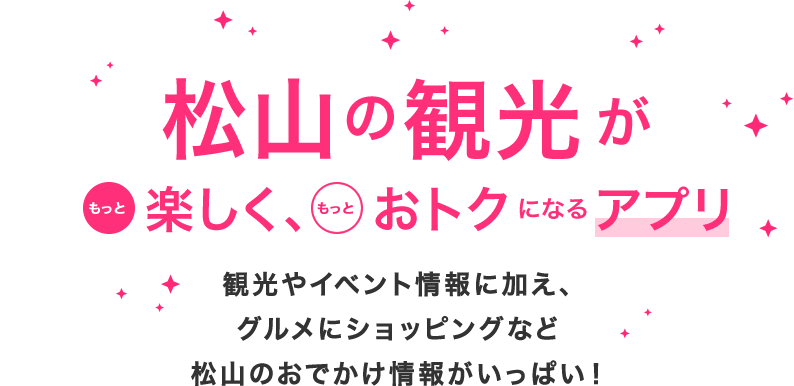 松山の観光がもっと楽しく、もっとおトクになるアプリ