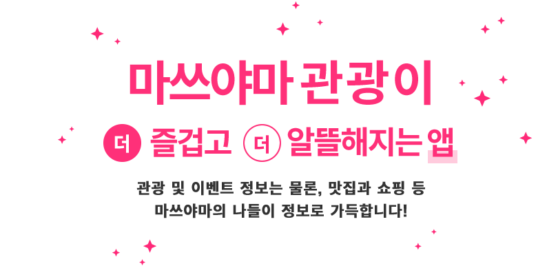 마쓰야마 관광을 더 즐겁고 더 알뜰하게