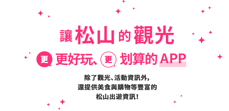 讓松山觀光更好玩、更划算