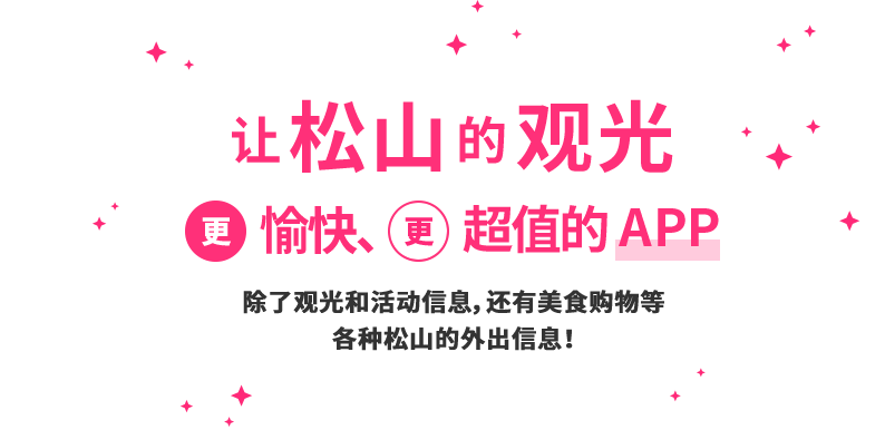 让松山的观光更愉快、更超值